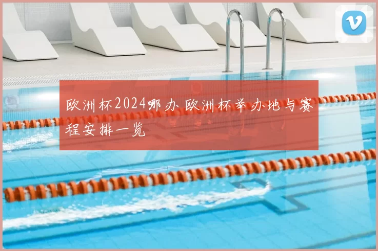 欧洲杯2024哪办 欧洲杯举办地与赛程安排一览