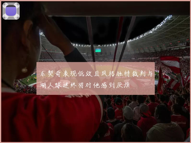 东契奇表现低效且风格独特裁判与湖人球迷终将对他感到厌烦