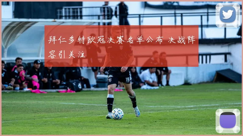 拜仁多特欧冠决赛名单公布 决战阵容引关注