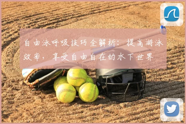 自由泳呼吸技巧全解析：提高游泳效率，享受自由自在的水下世界