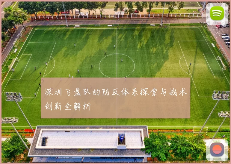 深圳飞盘队的防反体系探索与战术创新全解析