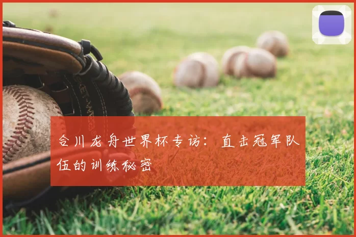 合川龙舟世界杯专访:直击冠军队伍的训练秘密