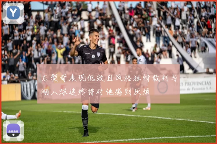 东契奇表现低效且风格独特裁判与湖人球迷终将对他感到厌烦