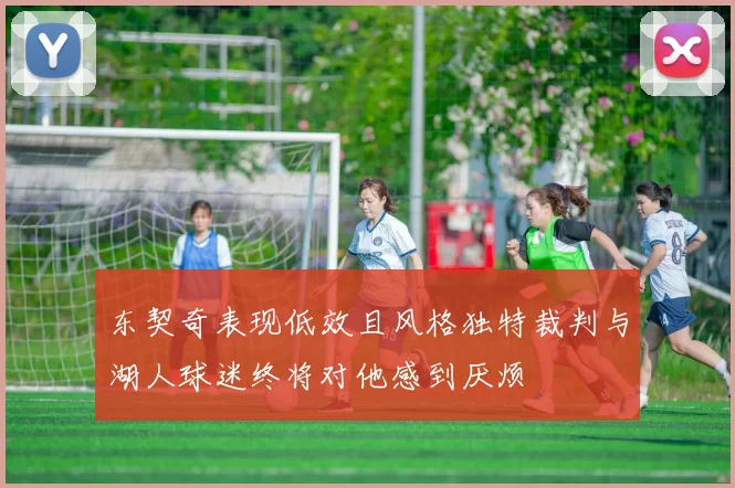 东契奇表现低效且风格独特裁判与湖人球迷终将对他感到厌烦