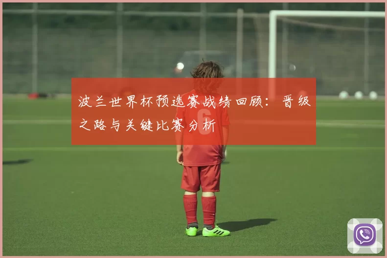 波兰世界杯预选赛战绩回顾：晋级之路与关键比赛分析