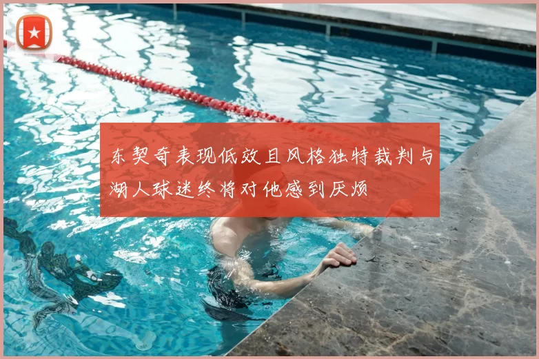 东契奇表现低效且风格独特裁判与湖人球迷终将对他感到厌烦