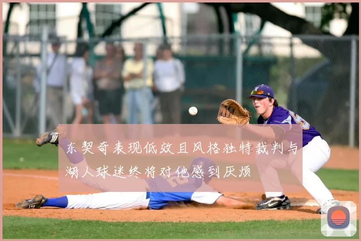 东契奇表现低效且风格独特裁判与湖人球迷终将对他感到厌烦