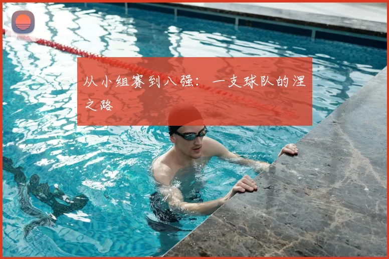 从小组赛到八强：一支球队的涅槃之路