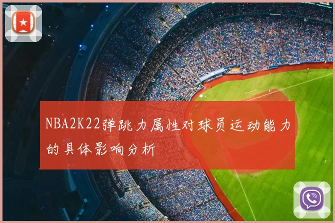 NBA2K22弹跳力属性对球员运动能力的具体影响分析