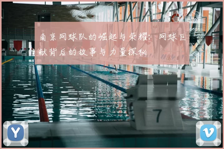 南京网球队的崛起与荣耀:网球巨献背后的故事与力量探秘