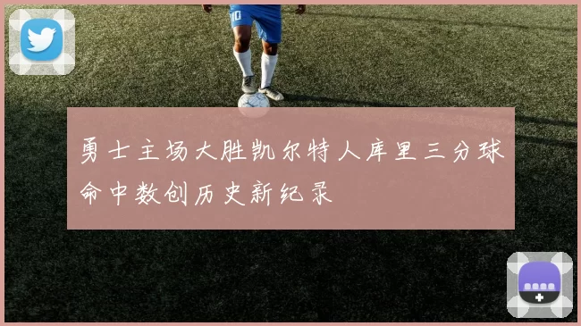 勇士主场大胜凯尔特人库里三分球命中数创历史新纪录