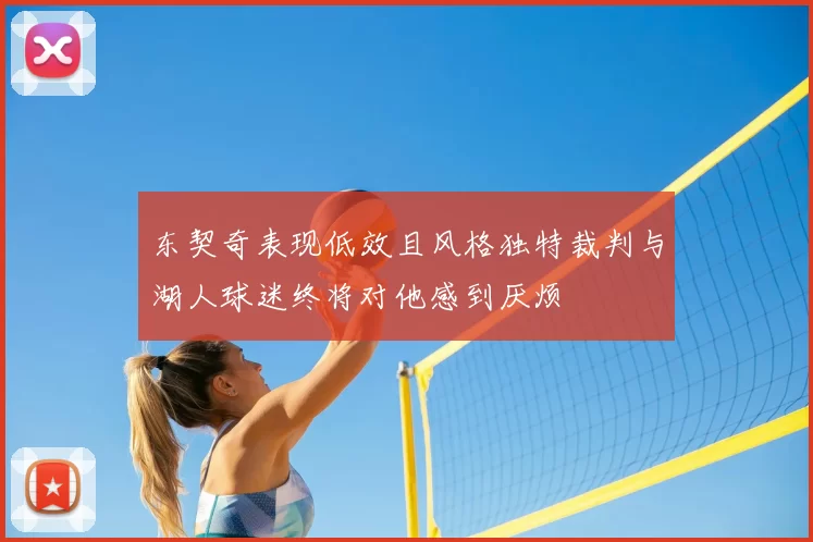 东契奇表现低效且风格独特裁判与湖人球迷终将对他感到厌烦
