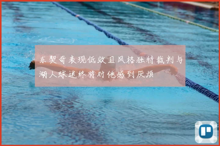 东契奇表现低效且风格独特裁判与湖人球迷终将对他感到厌烦