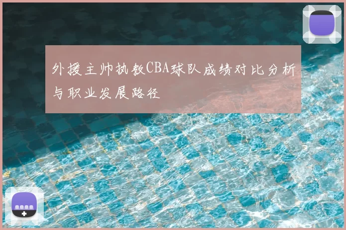 外援主帅执教CBA球队成绩对比分析与职业发展路径