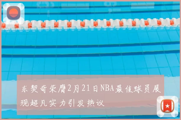 东契奇荣膺2月21日NBA最佳球员展现超凡实力引发热议