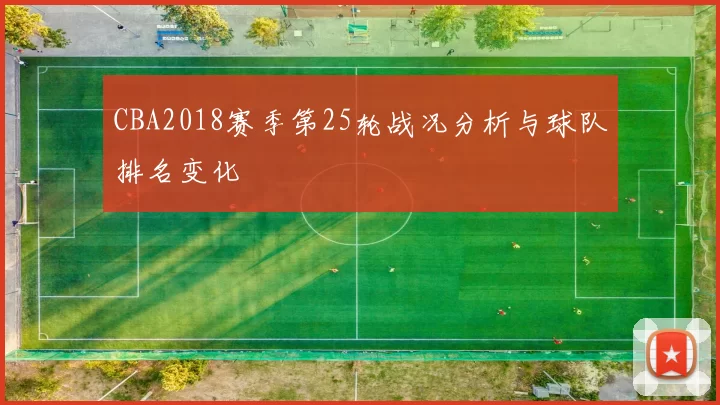 CBA2018赛季第25轮战况分析与球队排名变化