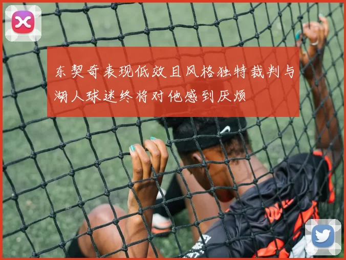 东契奇表现低效且风格独特裁判与湖人球迷终将对他感到厌烦