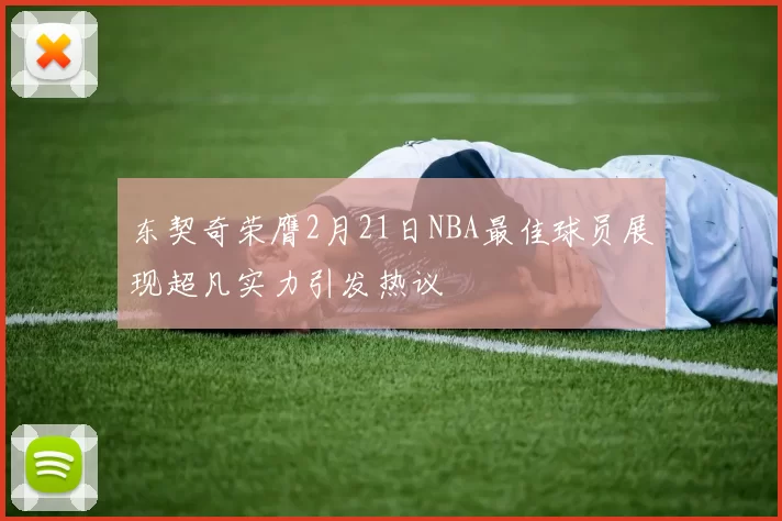 东契奇荣膺2月21日NBA最佳球员展现超凡实力引发热议