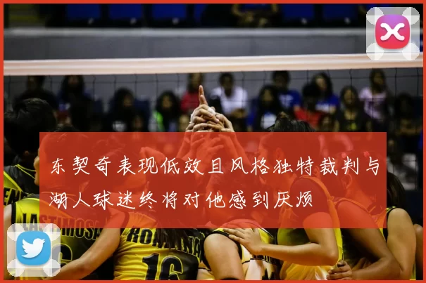 东契奇表现低效且风格独特裁判与湖人球迷终将对他感到厌烦