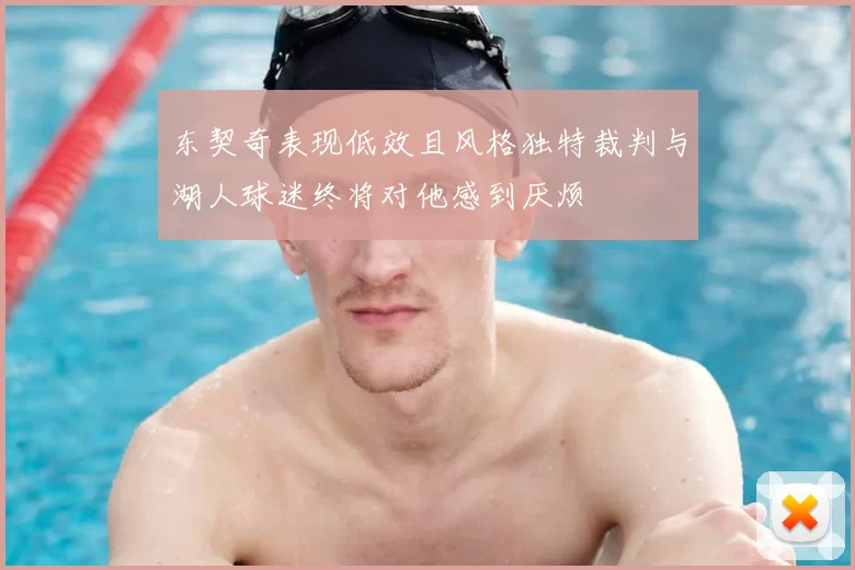 东契奇表现低效且风格独特裁判与湖人球迷终将对他感到厌烦