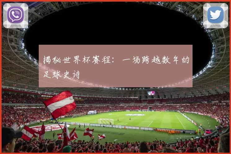 揭秘世界杯赛程:一场跨越数年的足球史诗