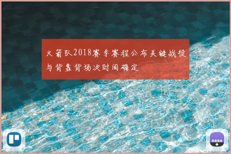 火箭队2018赛季赛程公布关键战役与背靠背场次时间确定