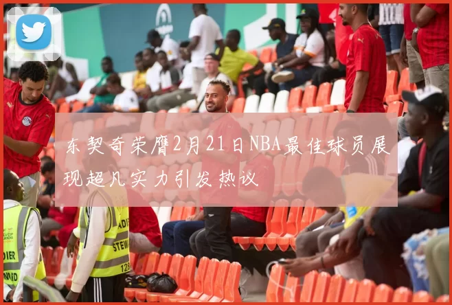 东契奇荣膺2月21日NBA最佳球员展现超凡实力引发热议