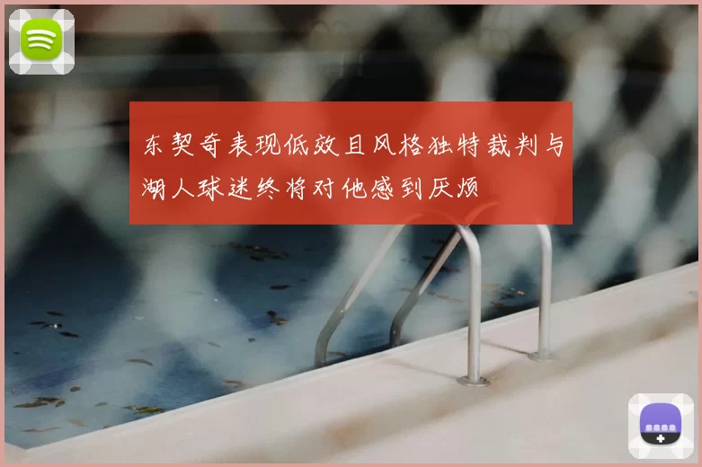 东契奇表现低效且风格独特裁判与湖人球迷终将对他感到厌烦