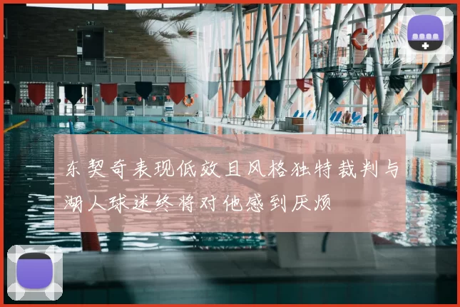 东契奇表现低效且风格独特裁判与湖人球迷终将对他感到厌烦