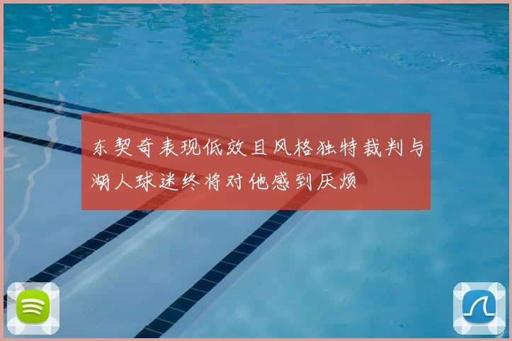 东契奇表现低效且风格独特裁判与湖人球迷终将对他感到厌烦
