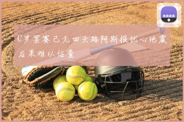 C罗罢赛已无回头路阿斯报忧心地震后果难以估量