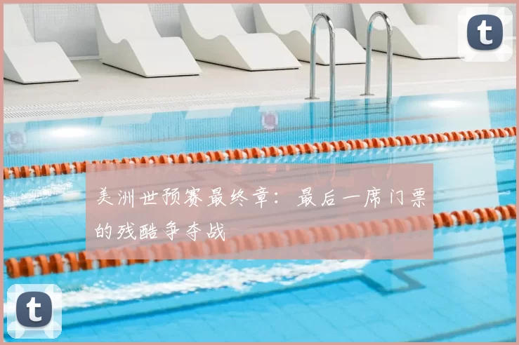 美洲世预赛最终章：最后一席门票的残酷争夺战