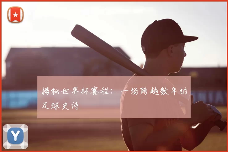 揭秘世界杯赛程:一场跨越数年的足球史诗