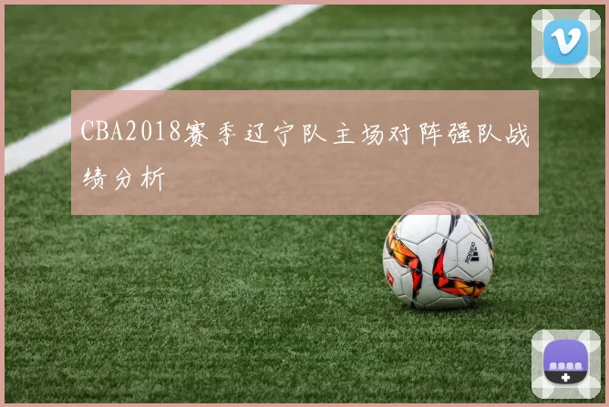 CBA2018赛季辽宁队主场对阵强队战绩分析