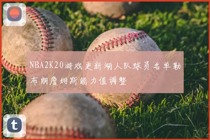 NBA2K20游戏更新湖人队球员名单勒布朗詹姆斯能力值调整