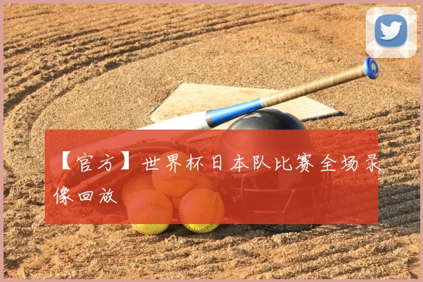 【官方】世界杯日本队比赛全场录像回放