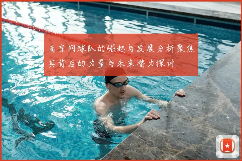 南京网球队的崛起与发展分析聚焦其背后的力量与未来潜力探讨