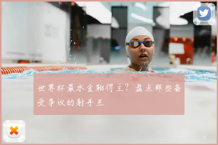 世界杯最水金靴得主?盘点那些备受争议的射手王