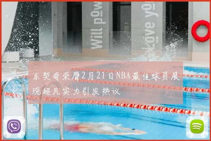 东契奇荣膺2月21日NBA最佳球员展现超凡实力引发热议