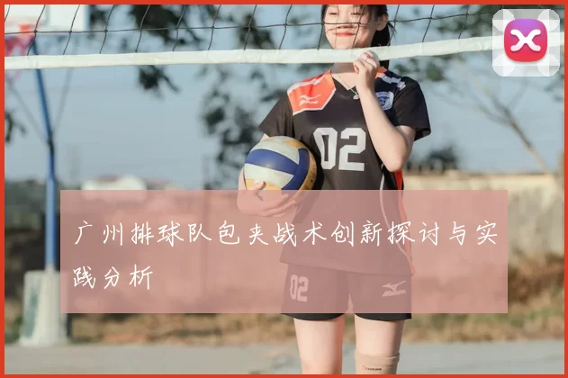 广州排球队包夹战术创新探讨与实践分析