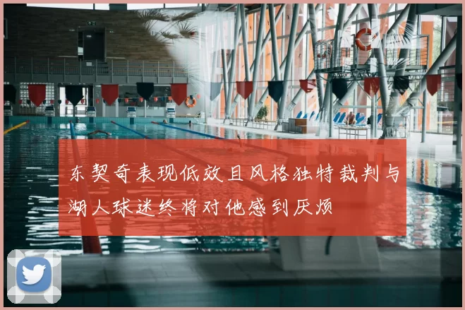 东契奇表现低效且风格独特裁判与湖人球迷终将对他感到厌烦