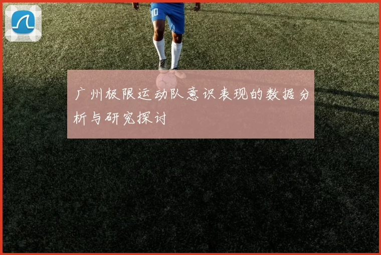 广州极限运动队意识表现的数据分析与研究探讨
