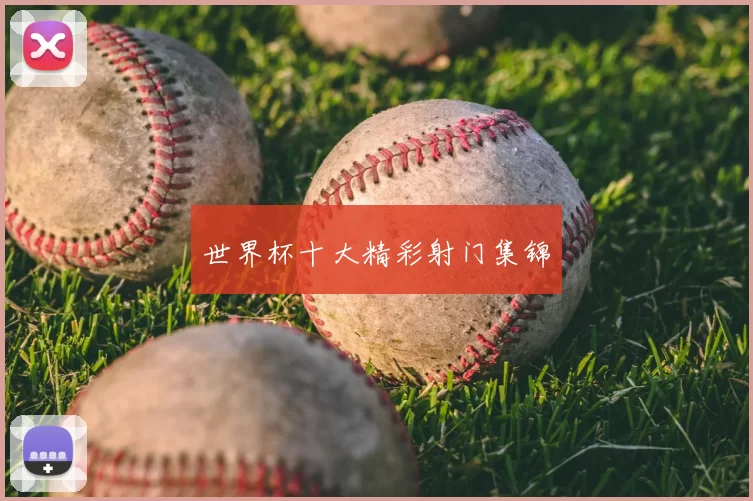 世界杯十大精彩射门集锦