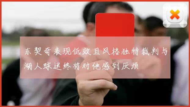 东契奇表现低效且风格独特裁判与湖人球迷终将对他感到厌烦