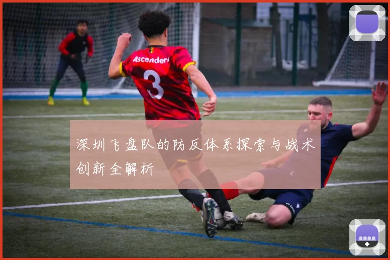 深圳飞盘队的防反体系探索与战术创新全解析