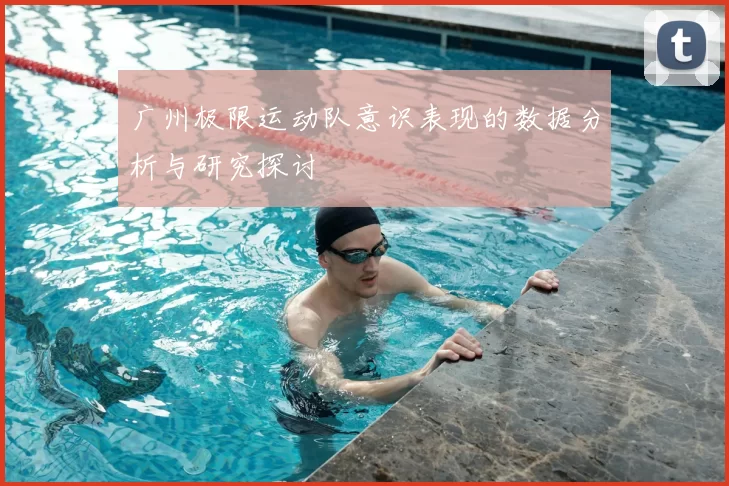 广州极限运动队意识表现的数据分析与研究探讨