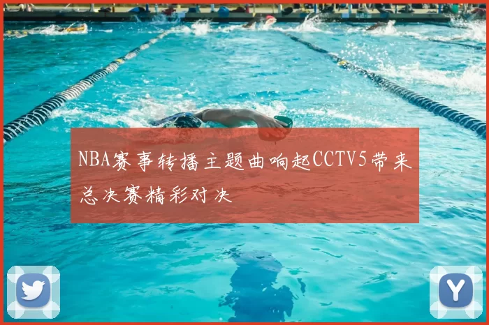 NBA赛事转播主题曲响起CCTV5带来总决赛精彩对决