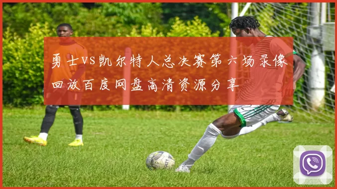 勇士vs凯尔特人总决赛第六场录像回放百度网盘高清资源分享