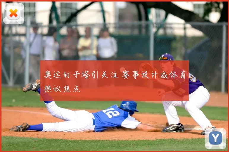 奥运钉子塔引关注 赛事设计成体育热议焦点