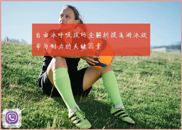 自由泳呼吸技巧全解析提高游泳效率与耐力的关键因素